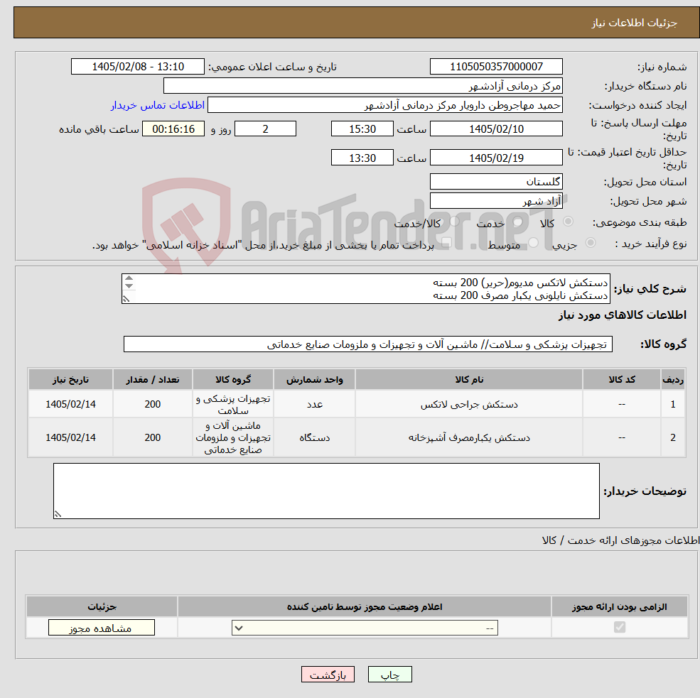 تصویر کوچک آگهی نیاز کالا-دستکش لاتکس مدیوم(حریر) 200 بسته دستکش نایلونی یکبار مصرف 200 بسته پرداخت وجه فاکتور حداکثر 2 ماه پس از دریافت کالا آیمد ارسال شود