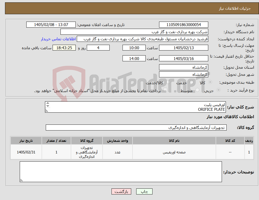 تصویر کوچک آگهی نیاز کالا-اورفیس پلیت ORIFICE PLATE لطفا تمامی فایل ها در یک فایل ZIP بارگزاری شود