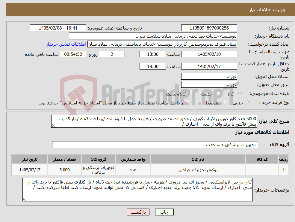 تصویر کوچک آگهی نیاز کالا-5000 عدد کاور دوربین لاپراسکوپی / مجوز ای مد ضروری / هزینه حمل با فروشنده /پرداخت 3ماه / بار گذاری پیش فاکتور با برند وای ار سی اجباری /