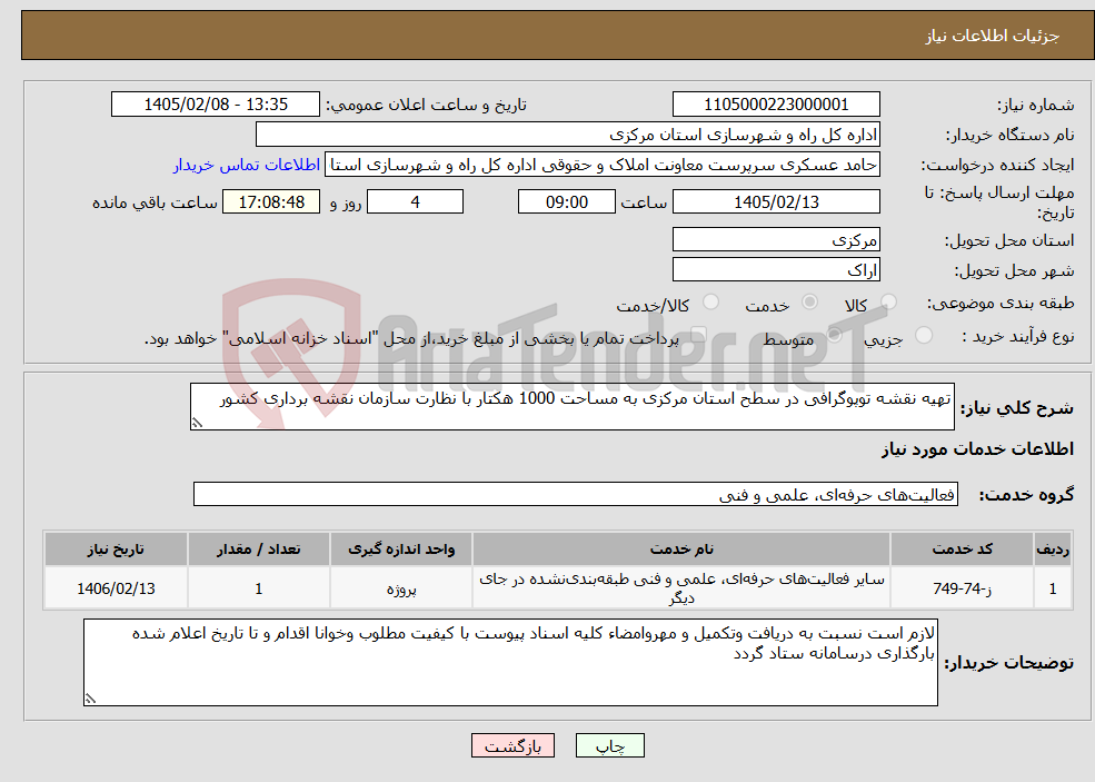 تصویر کوچک آگهی نیاز خدمات-تهیه نقشه توپوگرافی در سطح استان مرکزی به مساحت 1000 هکتار با نظارت سازمان نقشه برداری کشور