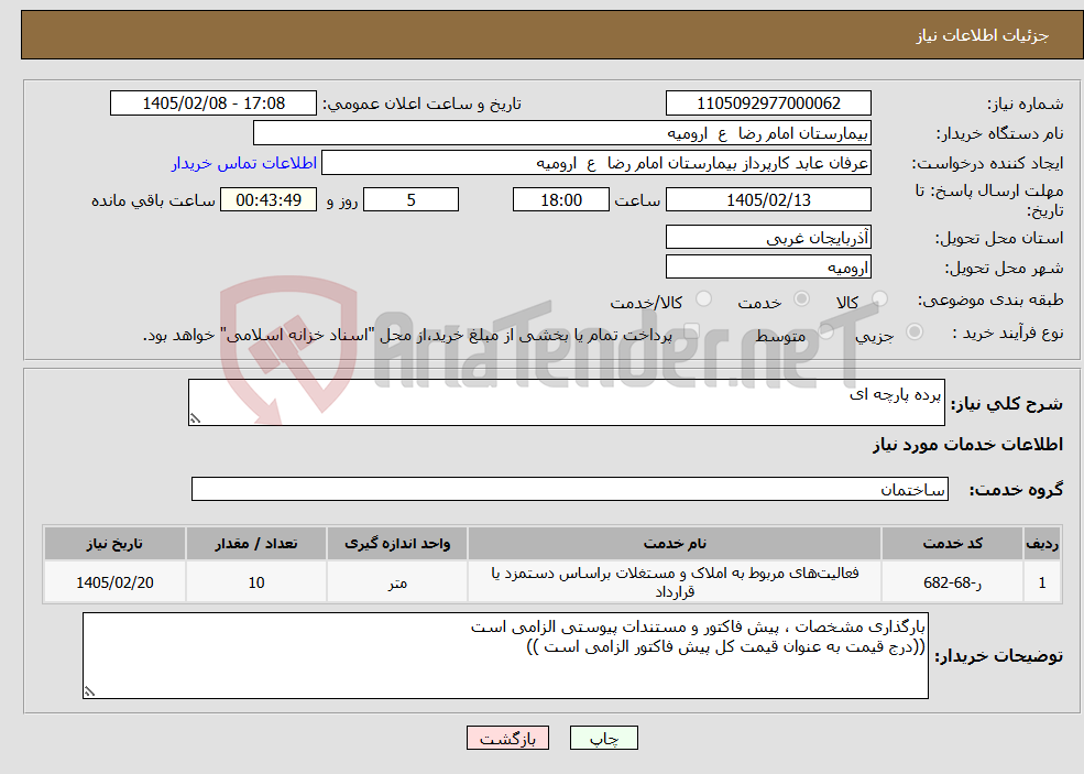 تصویر کوچک آگهی نیاز خدمات-پرده پارچه ای