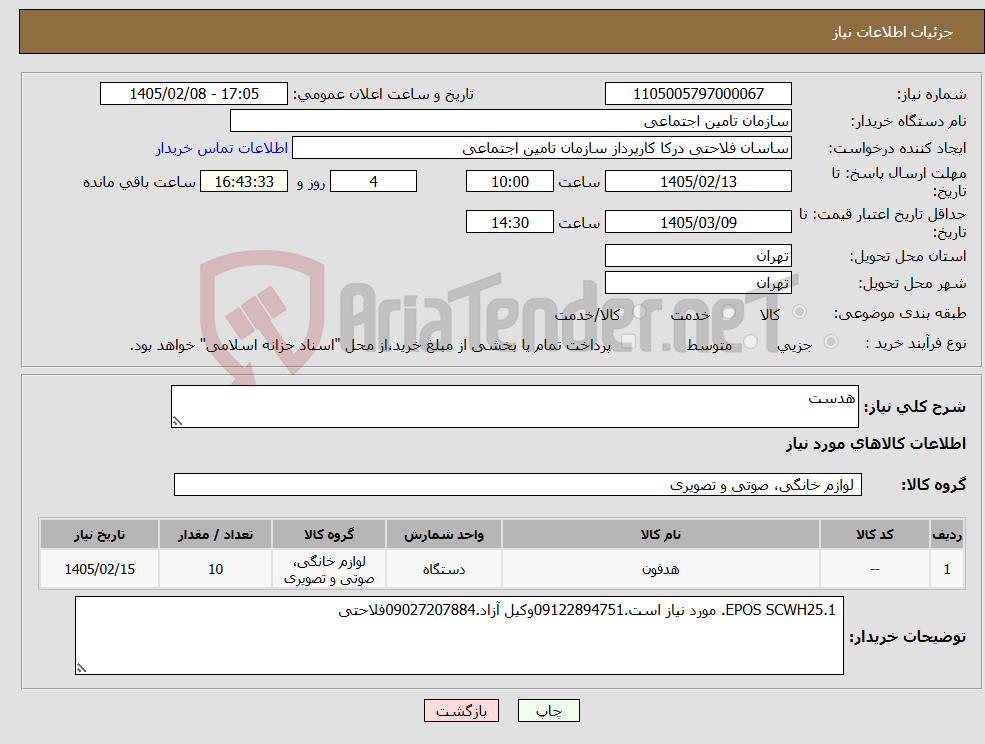 تصویر کوچک آگهی نیاز کالا-هدست