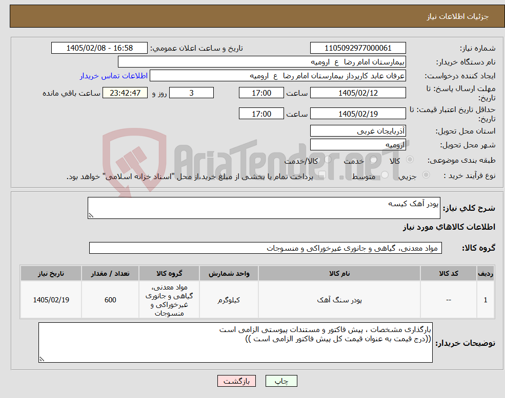 تصویر کوچک آگهی نیاز کالا-پودر آهک کیسه