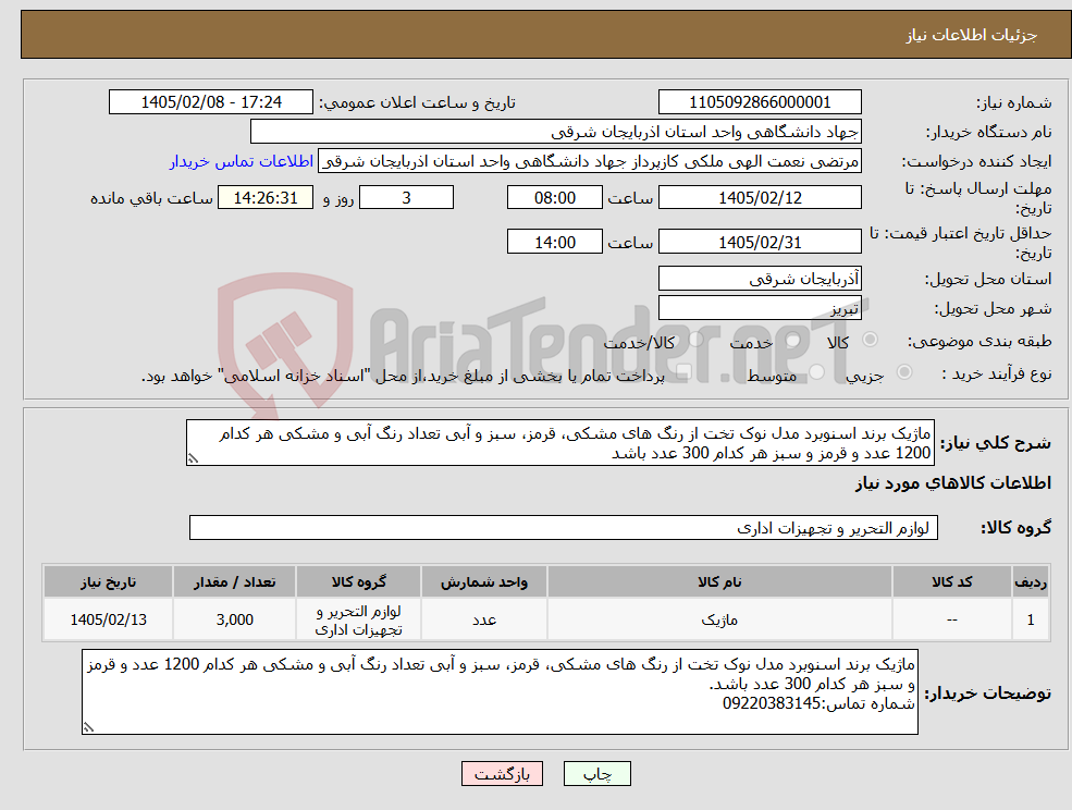 تصویر کوچک آگهی نیاز کالا-ماژیک برند اسنوبرد مدل نوک تخت از رنگ های مشکی، قرمز، سبز و آبی تعداد رنگ آبی و مشکی هر کدام 1200 عدد و قرمز و سبز هر کدام 300 عدد باشد