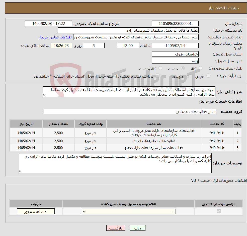 تصویر کوچک آگهی نیاز خدمات-اجرای زیر سازی و اسفالت معابر روستای کلاته نو طبق لیست .لیست پیوست مطالعه و تکمیل گردد مفاصا بیمه الزامی و کلیه کسورات با پیمانکار می باشد
