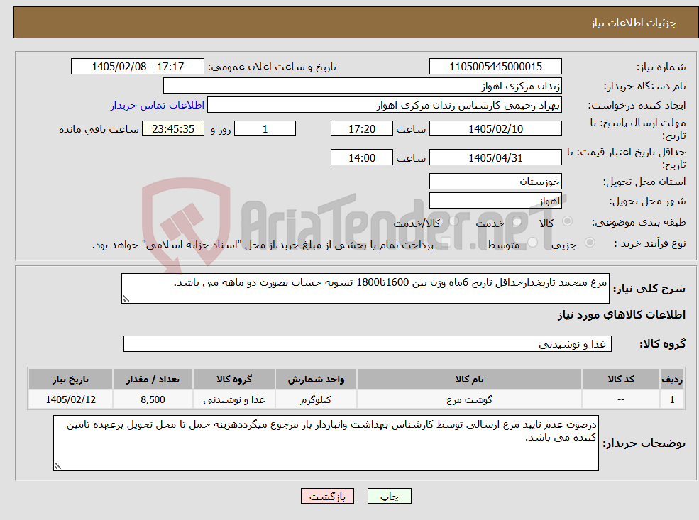 تصویر کوچک آگهی نیاز کالا-مرغ منجمد تاریخدارحداقل تاریخ 6ماه وزن بین 1600تا1800 تسویه حساب بصورت دو ماهه می باشد.