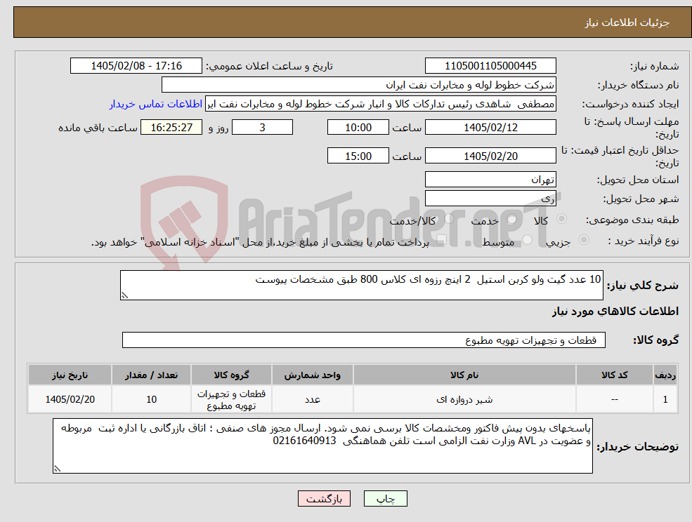 تصویر کوچک آگهی نیاز کالا-10 عدد گیت ولو کربن استیل 2 اینچ رزوه ای کلاس 800 طبق مشخصات پیوست
