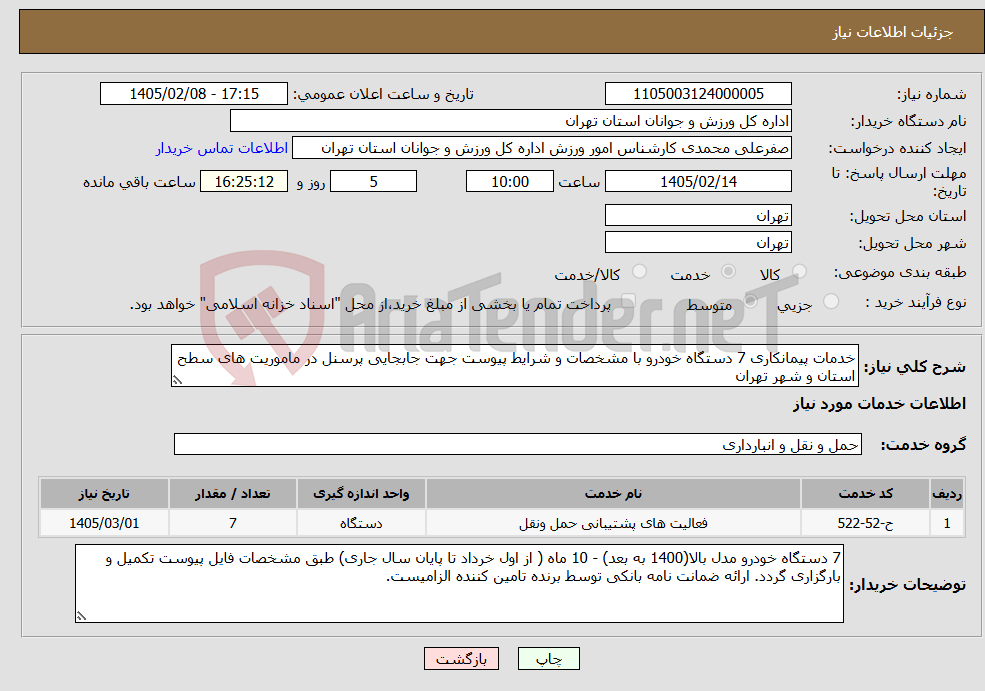 تصویر کوچک آگهی نیاز خدمات-خدمات پیمانکاری 7 دستگاه خودرو با مشخصات و شرایط پیوست جهت جابجایی پرسنل در ماموریت های سطح استان و شهر تهران