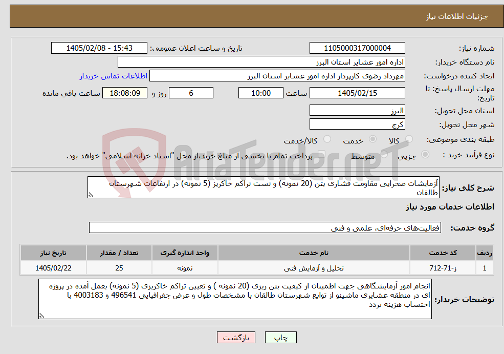 تصویر کوچک آگهی نیاز خدمات-آزمایشات صحرایی مقاومت فشاری بتن (20 نمونه) و تست تراکم خاکریز (5 نمونه) در ارتفاعات شهرستان طالقان