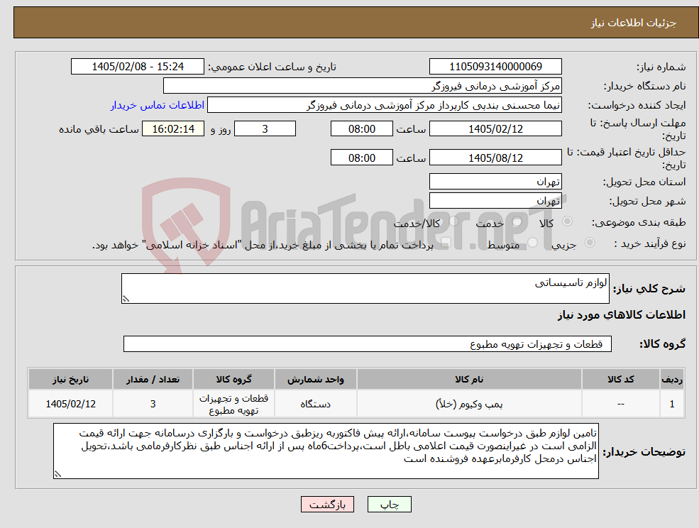 تصویر کوچک آگهی نیاز کالا-لوازم تاسیساتی