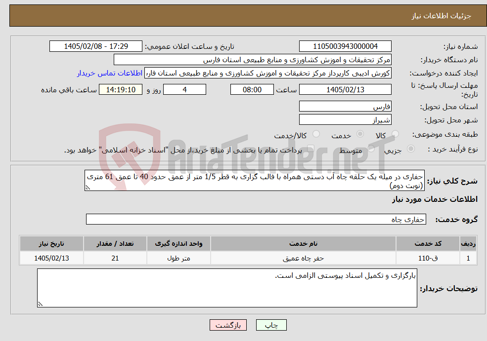 تصویر کوچک آگهی نیاز خدمات-حفاری در میله یک حلقه چاه آب دستی همراه با فالب گزاری به قطر 1/5 متر از عمق حدود 40 تا عمق 61 متری (نوبت دوم)