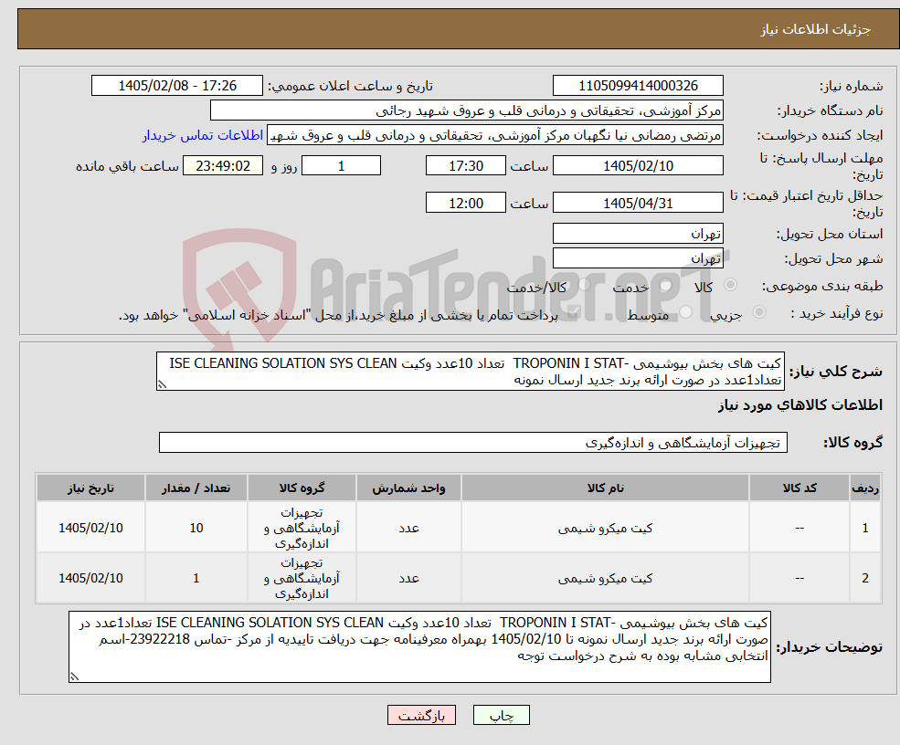 تصویر کوچک آگهی نیاز کالا-کیت های بخش بیوشیمی -TROPONIN I STAT تعداد 10عدد وکیت ISE CLEANING SOLATION SYS CLEAN تعداد1عدد در صورت ارائه برند جدید ارسال نمونه 