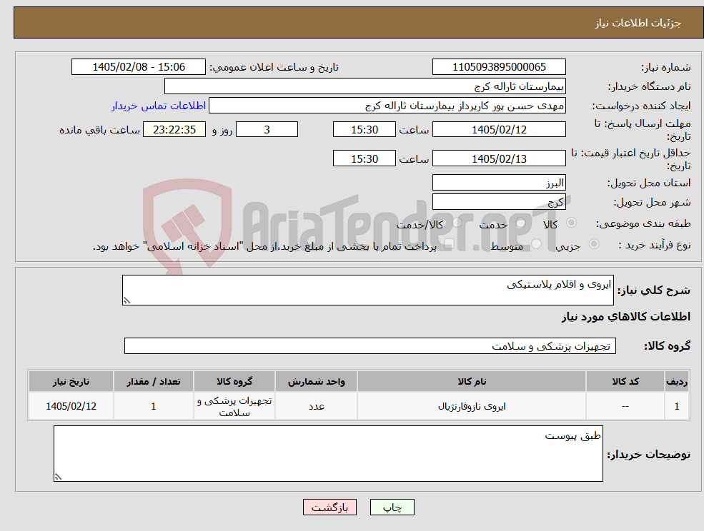 تصویر کوچک آگهی نیاز کالا-ایروی و اقلام پلاستیکی