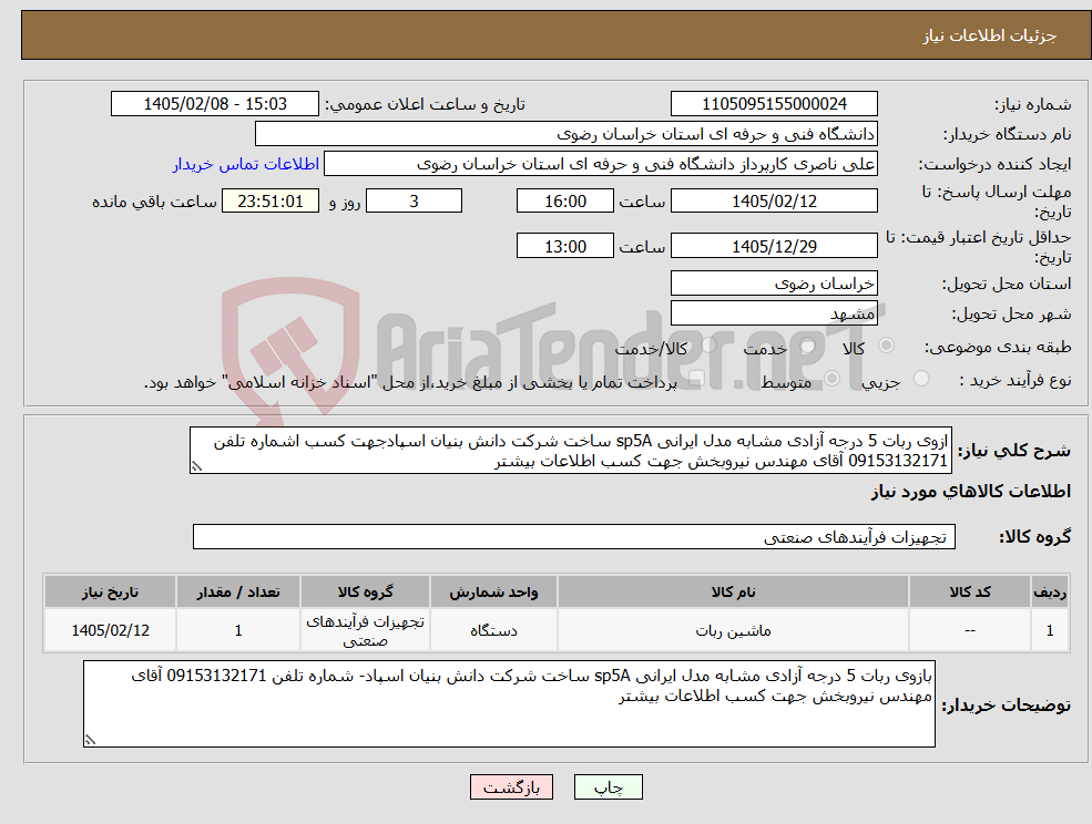 تصویر کوچک آگهی نیاز کالا-ازوی ربات 5 درجه آزادی مشابه مدل ایرانی sp5A ساخت شرکت دانش بنیان اسپادجهت کسب اشماره تلفن 09153132171 آقای مهندس نیروبخش جهت کسب اطلاعات بیشتر
