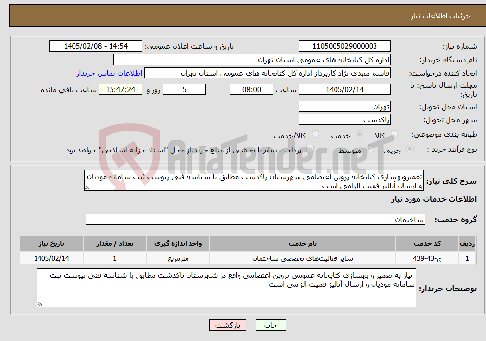 تصویر کوچک آگهی نیاز خدمات-تعمیروبهسازی کتابخانه پروین اعتصامی شهرستان پاکدشت مطابق با شناسه فنی پیوست ثبت سامانه مودیان و ارسال آنالیز قمیت الزامی است