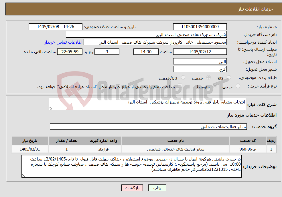 تصویر کوچک آگهی نیاز خدمات-انتخاب مشاور ناظر فنی پروژه توسعه تجهیزات پزشکی استان البرز 