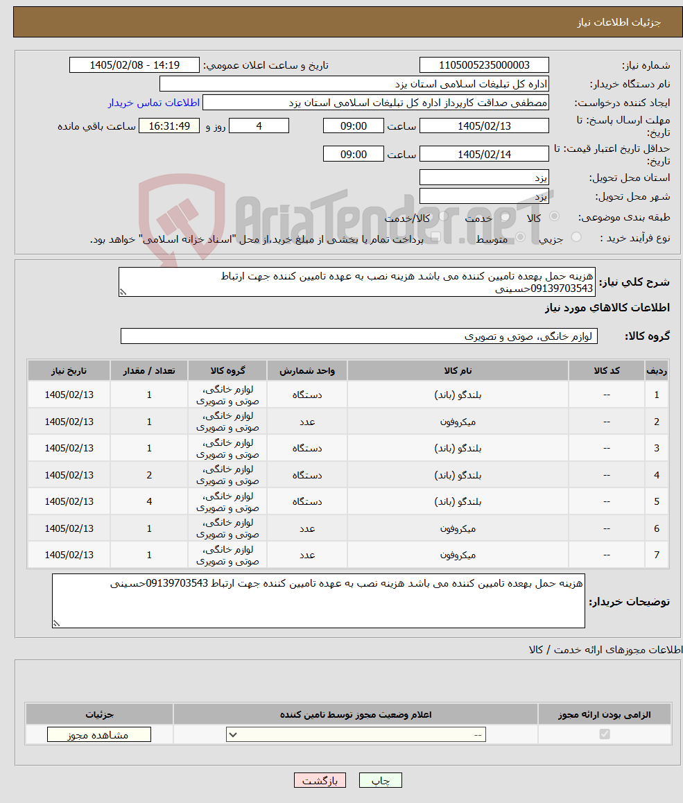 تصویر کوچک آگهی نیاز کالا-هزینه حمل بهعده تامیین کننده می باشد هزینه نصب به عهده تامیین کننده جهت ارتباط 09139703543حسینی