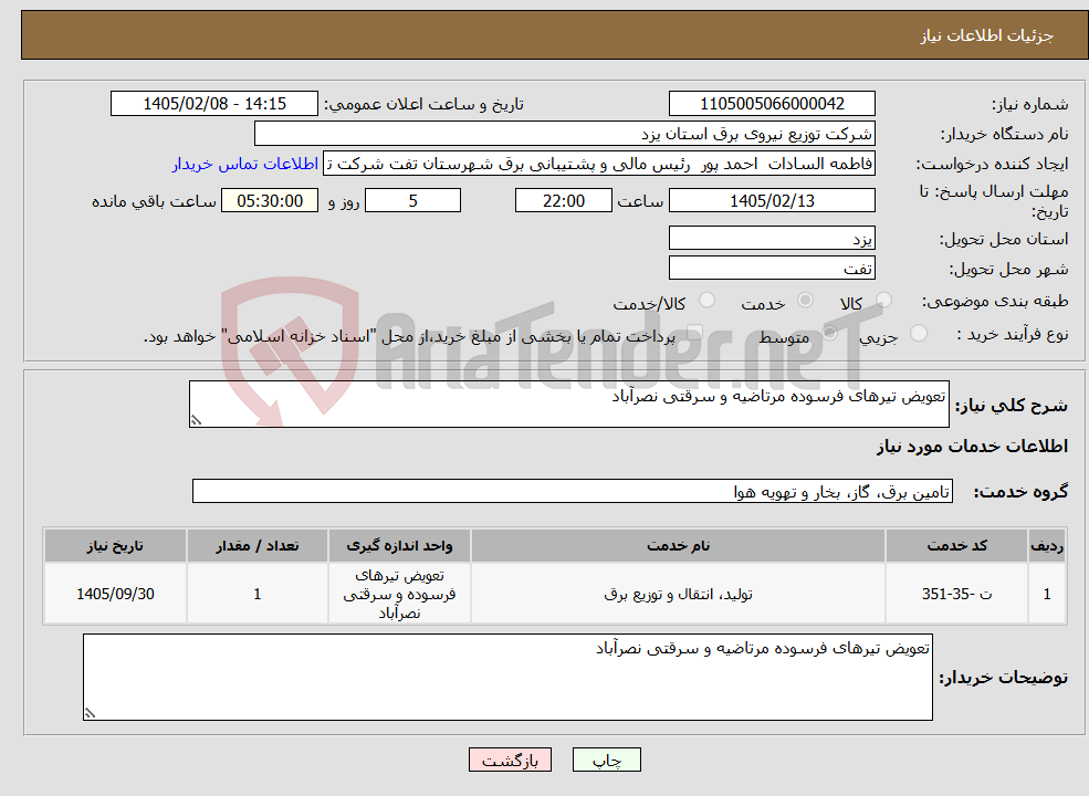 تصویر کوچک آگهی نیاز خدمات-تعویض تیرهای فرسوده مرتاضیه و سرقتی نصرآباد