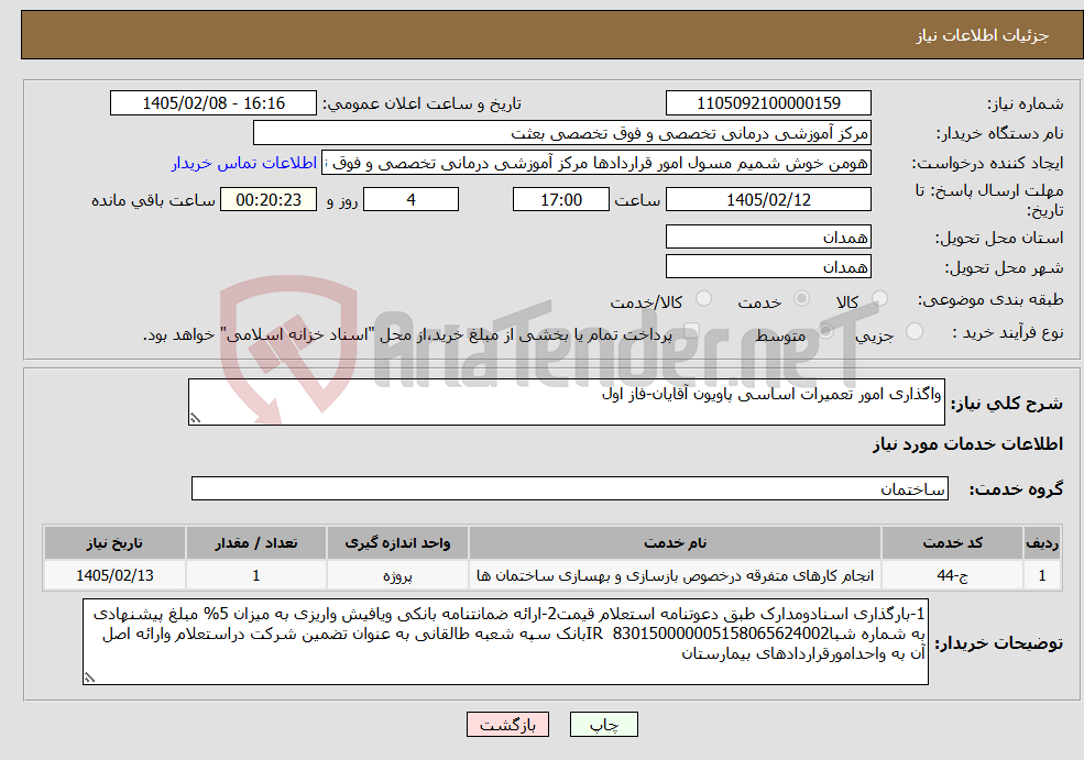 تصویر کوچک آگهی نیاز خدمات-واگذاری امور تعمیرات اساسی پاویون آقایان-فاز اول