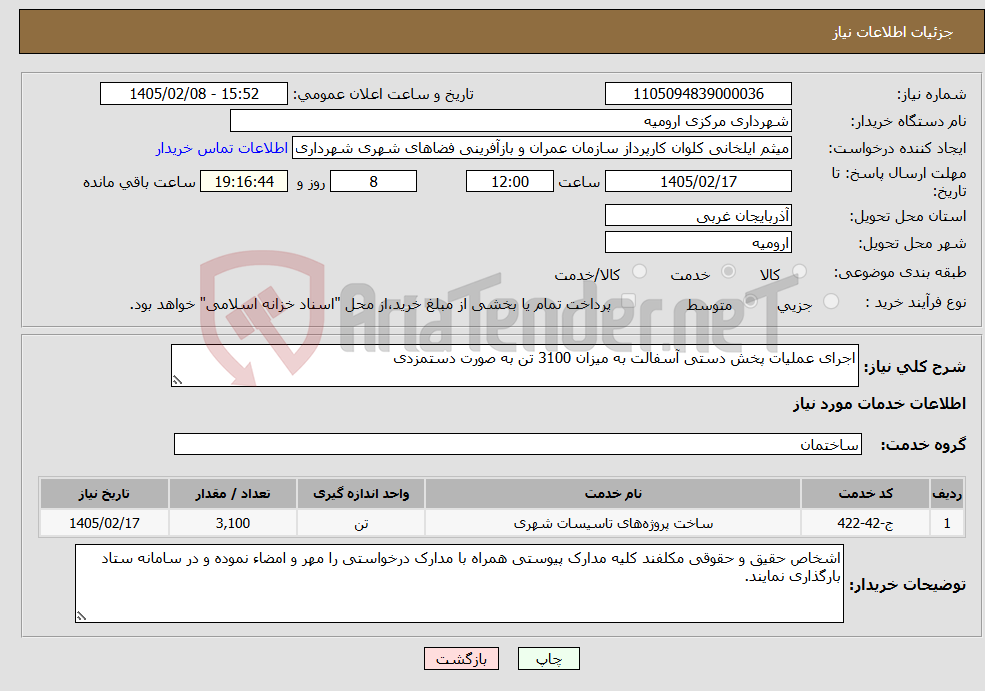 تصویر کوچک آگهی نیاز خدمات-اجرای عملیات پخش دستی آسفالت به میزان 3100 تن به صورت دستمزدی