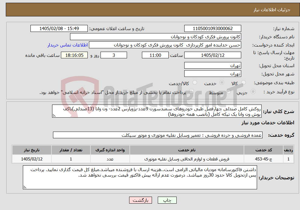 تصویر کوچک آگهی نیاز خدمات-روکش کامل صندلی چهارفصل طبی خودروهای سمندسورن 9عدد-پژوپارس 2عدد- ون وانا (13صندلی)باکف پوش ون وانا یک تیکه کامل (بانصب همه خودروها)
