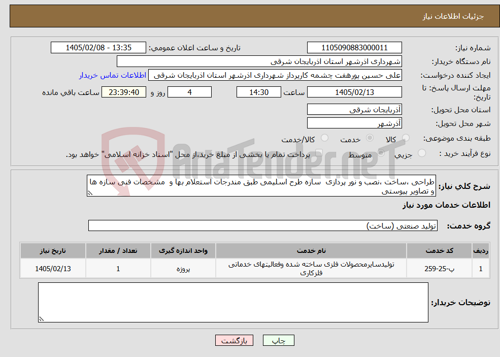 تصویر کوچک آگهی نیاز خدمات-طراحی ،ساخت ،نصب و نور پردازی سازه طرح اسلیمی طبق مندرجات استعلام بها و مشخصات فنی سازه ها و تصاویر پیوستی