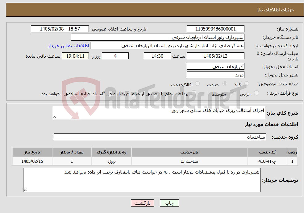 تصویر کوچک آگهی نیاز خدمات-اجرای آسفالت ریزی خیابان های سطح شهر زنوز