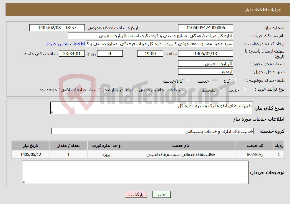 تصویر کوچک آگهی نیاز خدمات-تغییرات اطاق انفورماتیک و سرور اداره کل