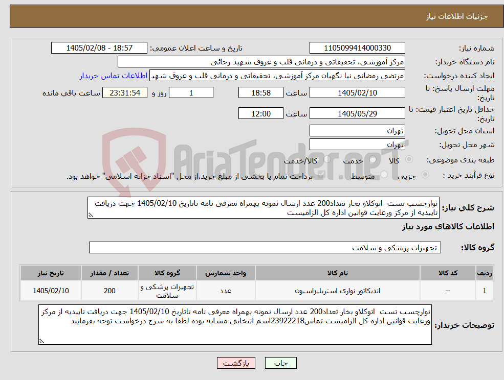 تصویر کوچک آگهی نیاز کالا-نوارچسب تست اتوکلاو بخار تعداد200 عدد ارسال نمونه بهمراه معرفی نامه تاتاریخ 1405/02/10 جهت دریافت تاییدیه از مرکز ورعایت قوانین اداره کل الزامیست