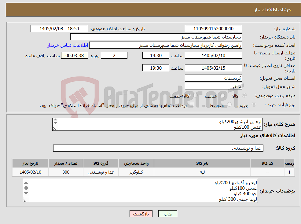 تصویر کوچک آگهی نیاز کالا-لپه ریز آذرشهر200کیلو عدس 100کیلو جو 400 کیلو لوبیا چیتی 300 کیلو با تاییدیه کیفیت نمونه ارسالی پرداخت 3 ماهه
