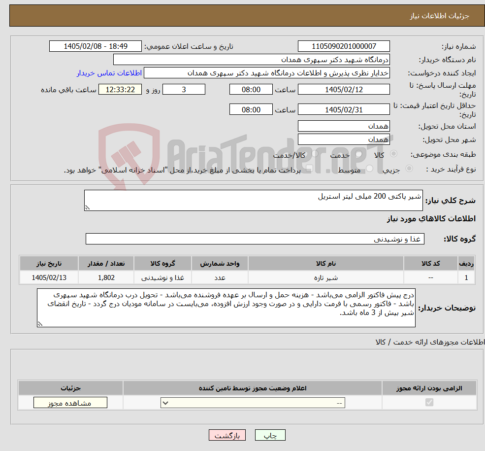 تصویر کوچک آگهی نیاز کالا-شیر پاکتی 200 میلی لیتر استریل