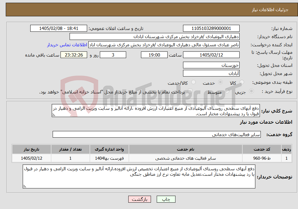 تصویر کوچک آگهی نیاز خدمات-دفع آبهای سطحی روستای آلبوعبادی از منبع اعتبارات ارزش افزوده ،ارائه آنالیز و سایت ویزیت الزامی و دهیار در قبول یا رد پیشنهادات مختار است.