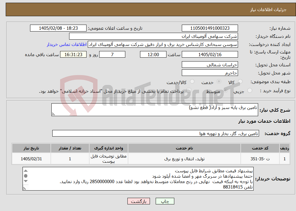 تصویر کوچک آگهی نیاز خدمات-تامین برق پایه سبز و آزاد( قطع نشو)