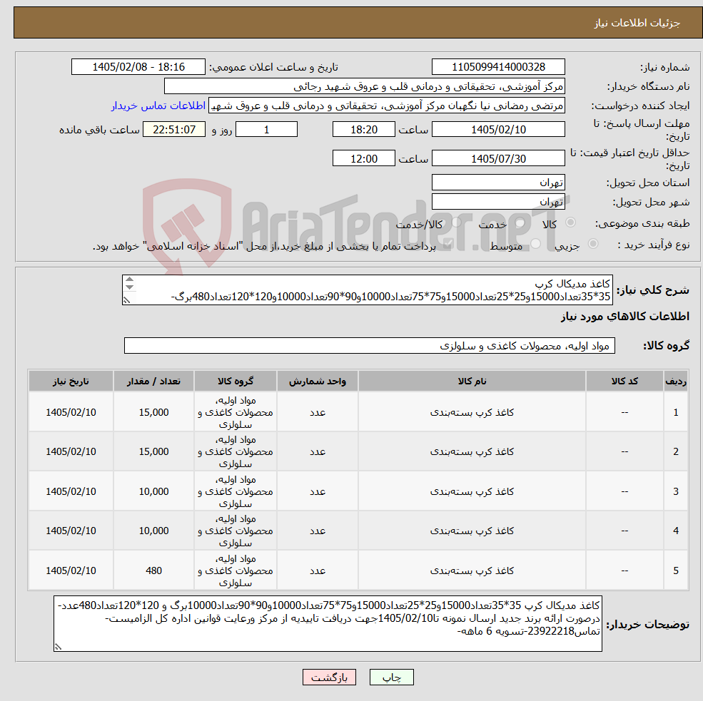 تصویر کوچک آگهی نیاز کالا-کاغذ مدیکال کرپ 35*35تعداد15000و25*25تعداد15000و75*75تعداد10000و90*90تعداد10000و120*120تعداد480برگ-درصورت ارائه برند جدید ارسال نمونه