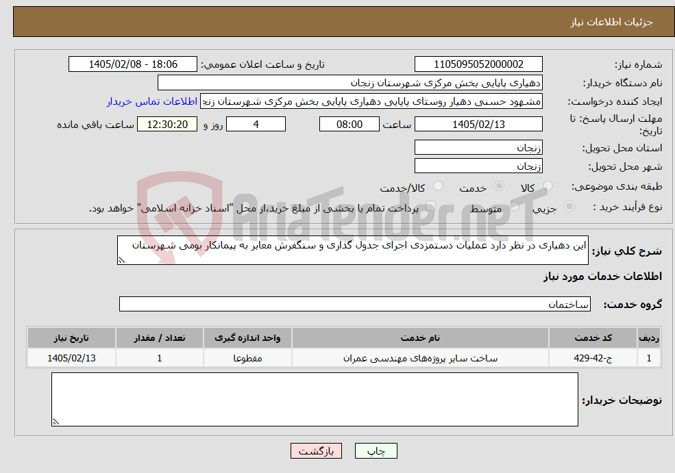 تصویر کوچک آگهی نیاز خدمات-این دهیاری در نظر دارد عملیات دستمزدی اجرای جدول گذاری و سنگفرش معابر به پیمانکار بومی شهرستان