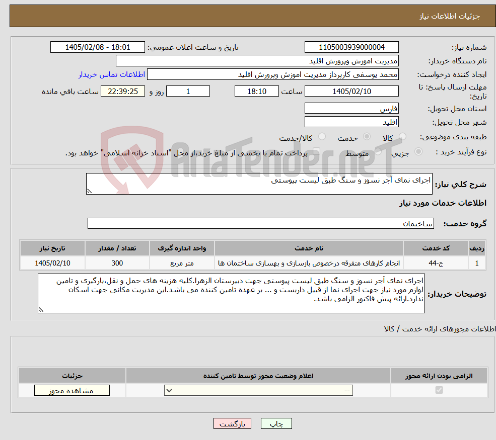 تصویر کوچک آگهی نیاز خدمات-اجرای نمای آجر نسوز و سنگ طبق لیست پیوستی