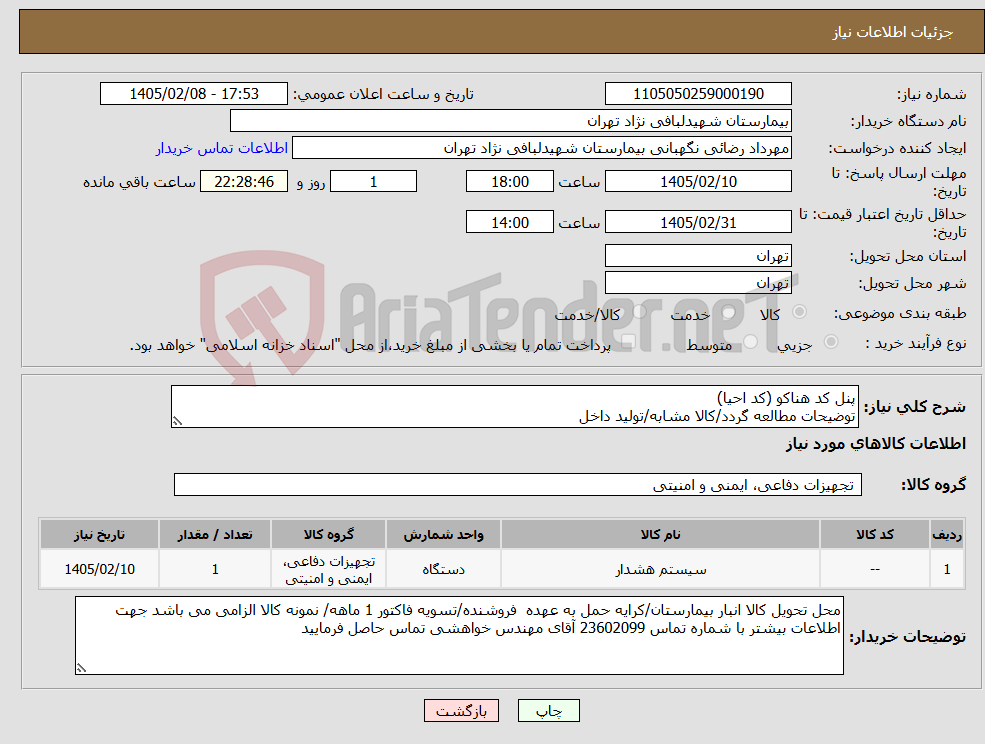 تصویر کوچک آگهی نیاز کالا-پنل کد هناکو (کد احیا) توضیحات مطالعه گردد/کالا مشابه/تولید داخل 