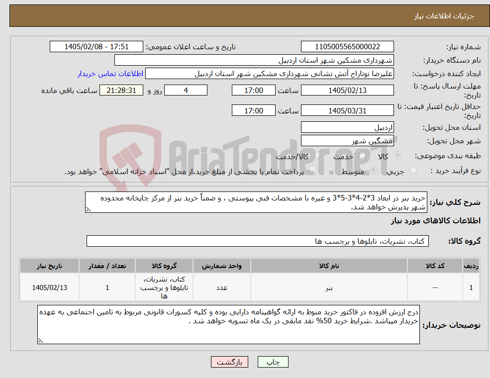 تصویر کوچک آگهی نیاز کالا-خرید بنر در ابعاد 3*2-4*3-5*3 و غیره با مشخصات فنی پیوستی ، و ضمناً خرید بنر از مرکز چاپخانه محدوده شهر پذیرش خواهد شد.