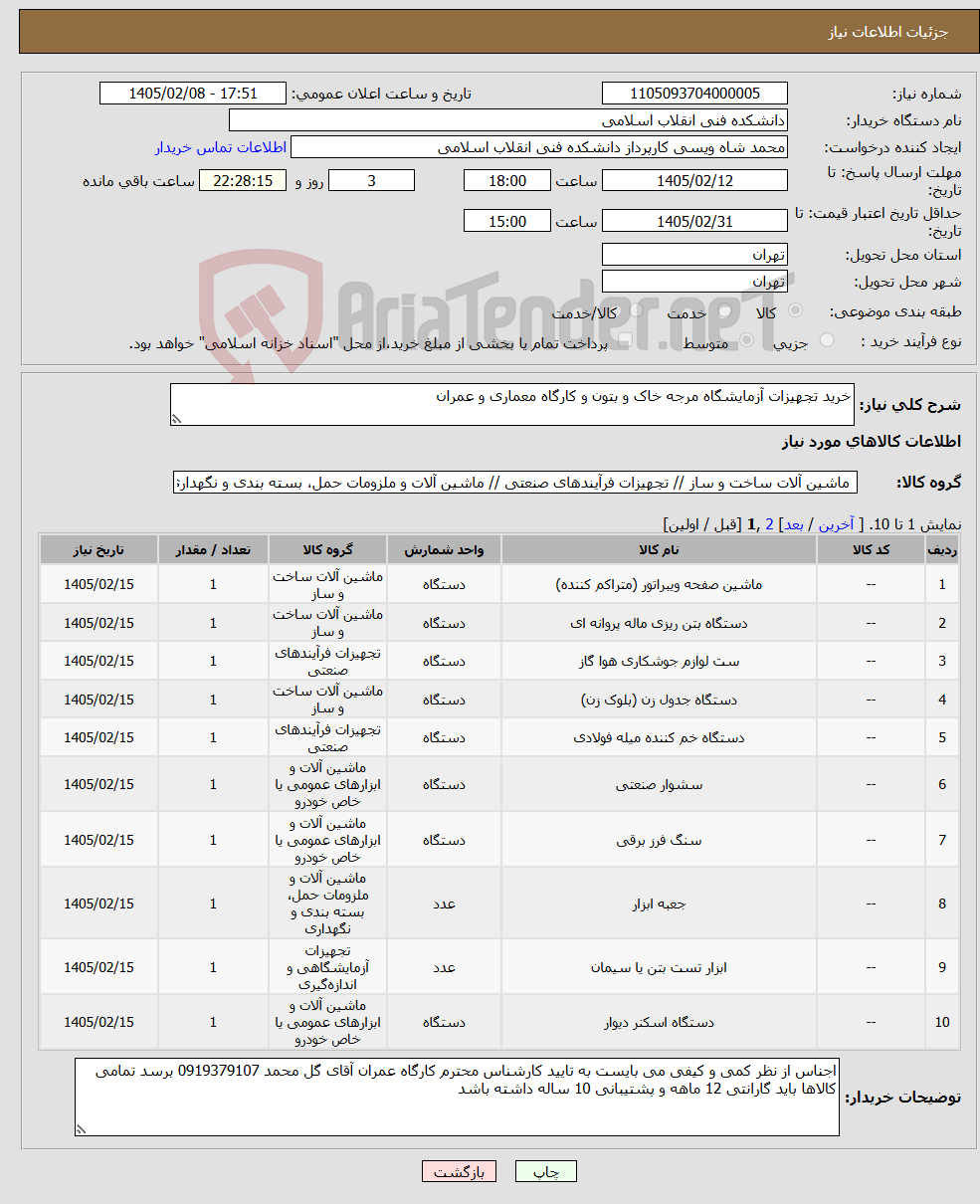 تصویر کوچک آگهی نیاز کالا-خرید تجهیزات آزمایشگاه مرجه خاک و بتون و کارگاه معماری و عمران