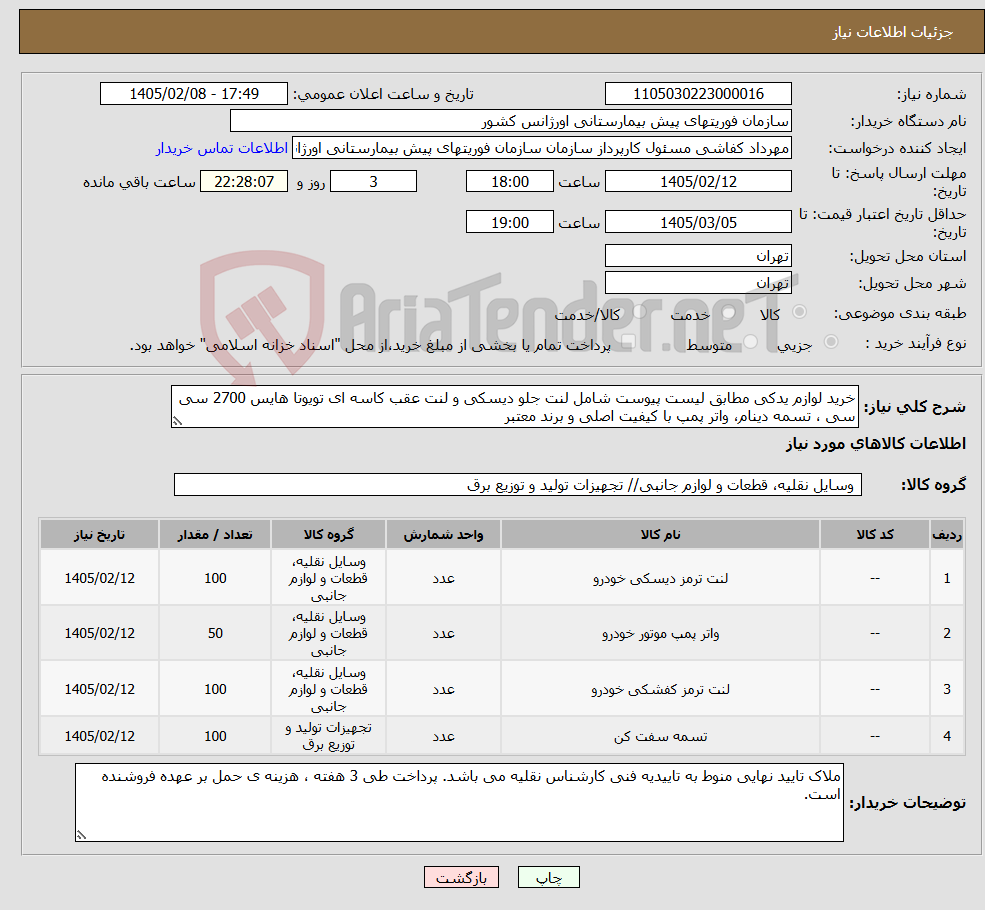 تصویر کوچک آگهی نیاز کالا-خرید لوازم یدکی مطابق لیست پیوست شامل لنت جلو دیسکی و لنت عقب کاسه ای تویوتا هایس 2700 سی سی ، تسمه دینام، واتر پمپ با کیفیت اصلی و برند معتبر