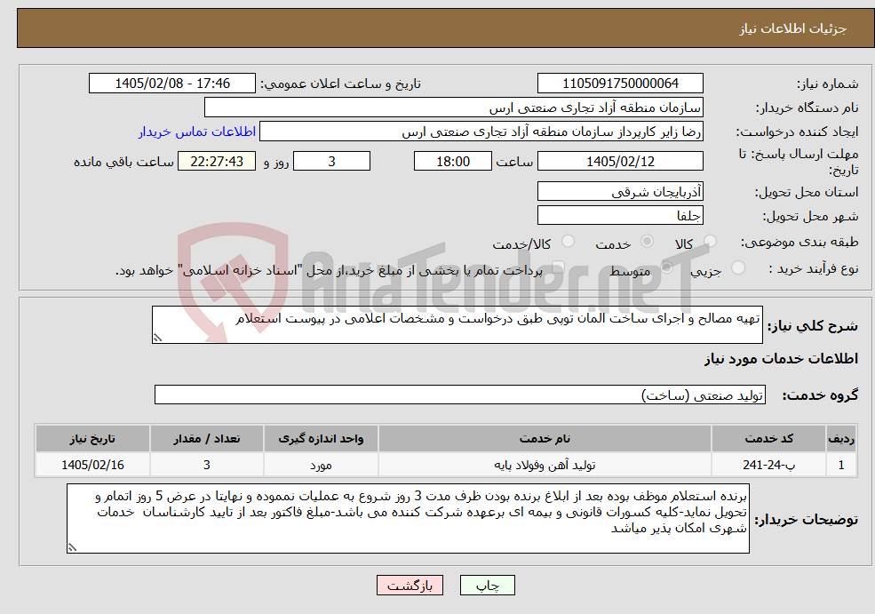 تصویر کوچک آگهی نیاز خدمات-تهیه مصالح و اجرای ساخت المان توپی طبق درخواست و مشخصات اعلامی در پیوست استعلام
