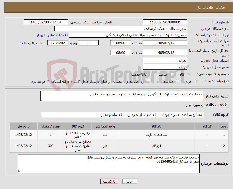 تصویر کوچک آگهی نیاز کالا-خدمات تخریب - کف سازی- قیر گونی - زیر سازی به شرح و مترژ پیوست فایل 