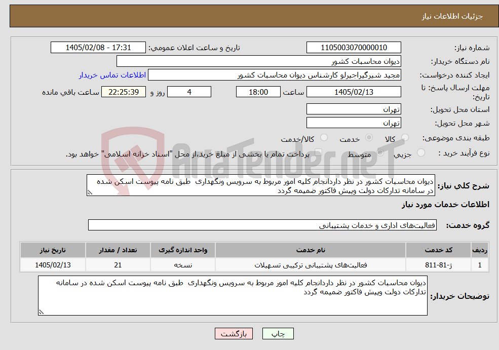 تصویر کوچک آگهی نیاز خدمات-دیوان محاسبات کشور در نظر داردانجام کلیه امور مربوط به سرویس ونگهداری طبق نامه پیوست اسکن شده در سامانه تدارکات دولت وپیش فاکتور ضمیمه گردد