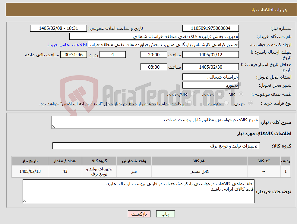 تصویر کوچک آگهی نیاز کالا-شرح کالای درخواستی مظابق فایل پیوست میباشد