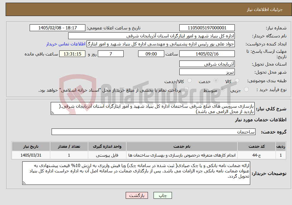تصویر کوچک آگهی نیاز خدمات-بازسازی سرویس های ضلع شرقی ساختمان اداره کل بنیاد شهید و امور ایثارگران استان آذربایجان شرقی.( بازدید از محل الزامی می باشد)