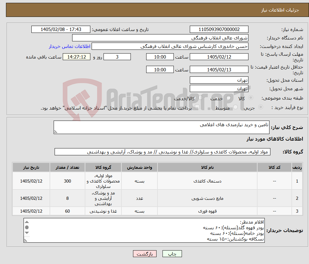تصویر کوچک آگهی نیاز کالا-تامین و خرید نیازمندی های اعلامی