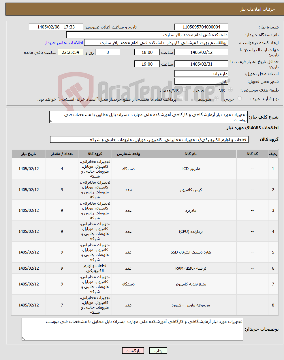 تصویر کوچک آگهی نیاز کالا-تجهیزات مورد نیاز آزمایشگاهی و کارگاهی آموزشکده ملی مهارت پسران بابل مطابق با مشخصات فنی پیوست