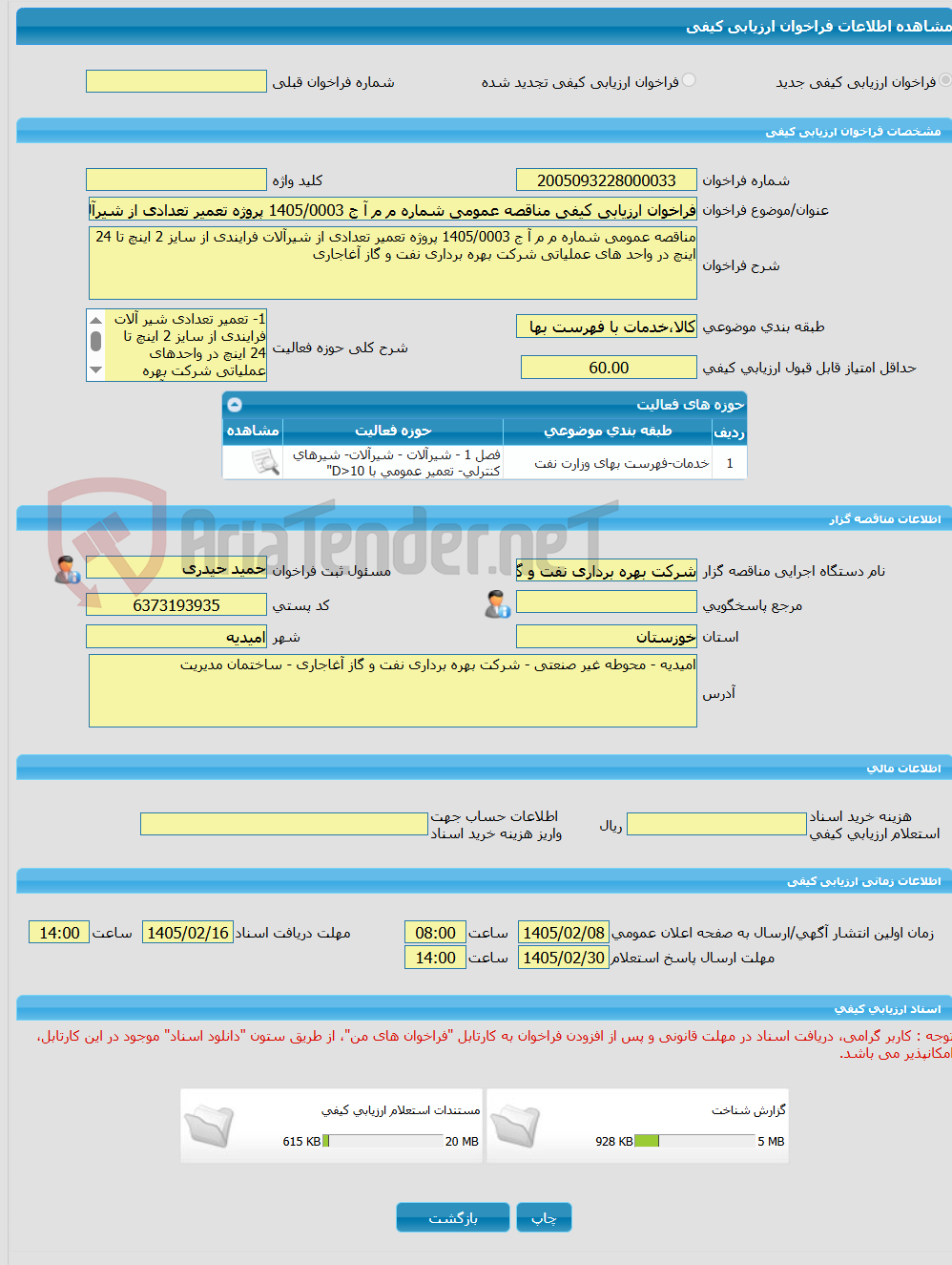 تصویر کوچک آگهی فراخوان ارزیابی کیفی مناقصه عمومی شماره م م آ ج 1405/0003 پروژه تعمیر تعدادی از شیرآلات فرایندی از سایز 2 اینچ تا 24 اینچ در واحد های عملیاتی شرکت بهره