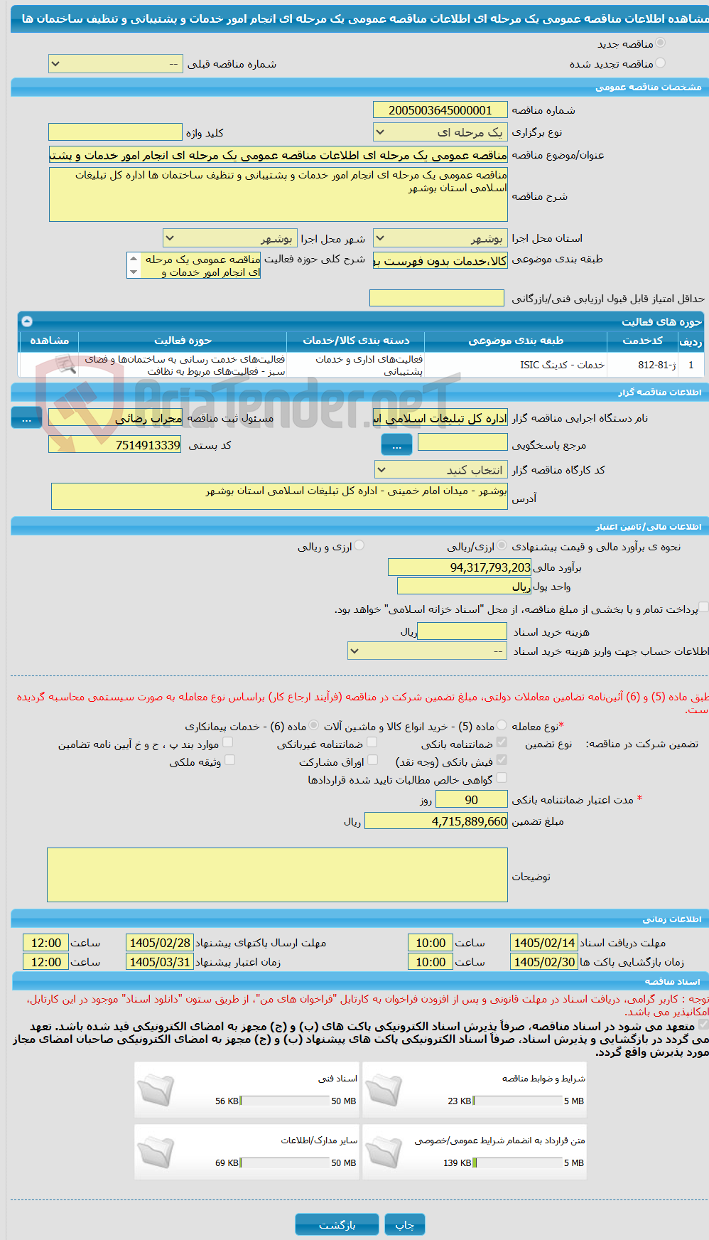 تصویر کوچک آگهی مناقصه عمومی یک مرحله ای اطلاعات مناقصه عمومی یک مرحله ای انجام امور خدمات و پشتیبانی و تنظیف ساختمان ها