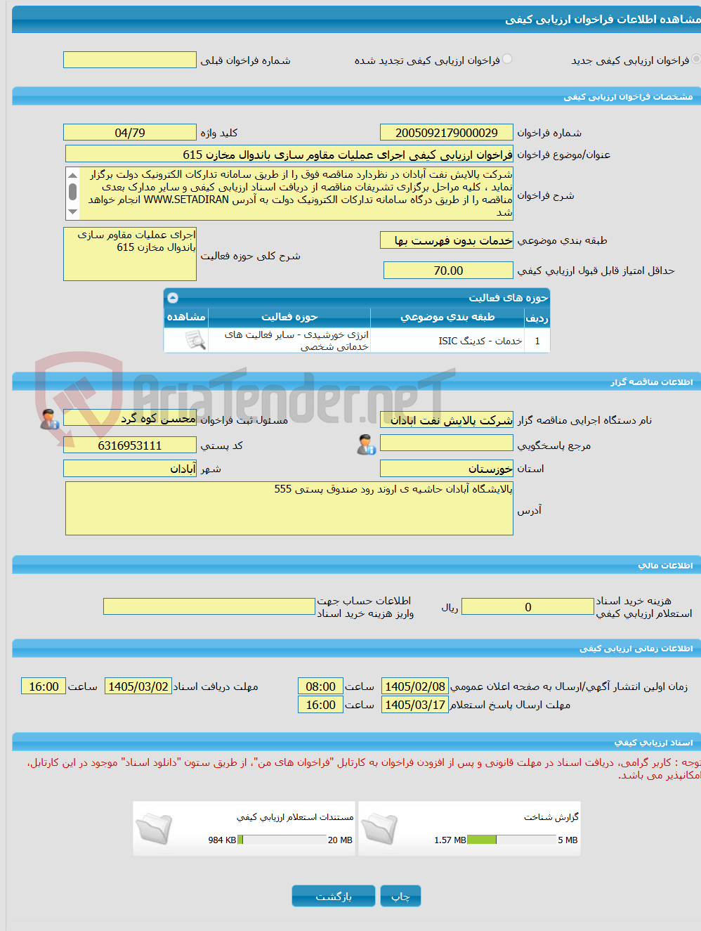 تصویر کوچک آگهی فراخوان ارزیابی کیفی اجرای عملیات مقاوم سازی باندوال مخازن 615